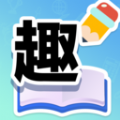 趣答课堂 趣答课堂