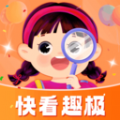 快看趣极 快看趣极