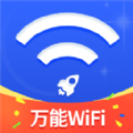万能WiFi随心连 万能WiFi随心连