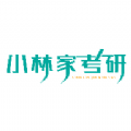 小林家考研 小林家考研