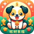 旺财来福软件 旺财来福软件