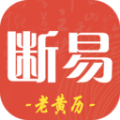 断易老黄历 断易老黄历