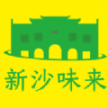 新沙味来 新沙味来