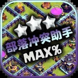 部落冲突助手 部落冲突助手