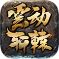 云动轩辕官方版 云动轩辕官方版