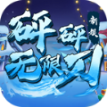 新娱砰砰无限刀官方版 新娱砰砰无限刀官方版