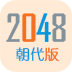 2048朝代版 2048朝代版