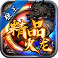 狼王精品火龙官方版 狼王精品火龙官方版