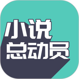 小说总动员软件 小说总动员软件