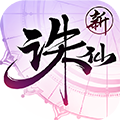 诛仙 诛仙