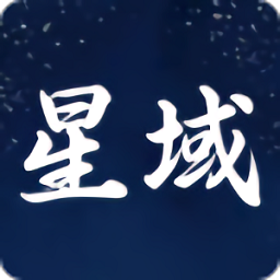 星域社区最新版本 星域社区最新版本