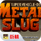 合金弹头战略版 合金弹头战略版