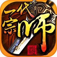 一代宗师游戏 一代宗师游戏