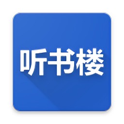 听书楼 听书楼