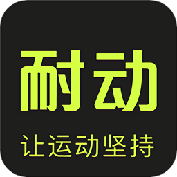 耐动app官方版 耐动app官方版