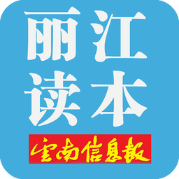 丽江读本app 丽江读本app
