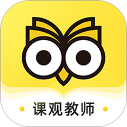 课观教师官方版 课观教师官方版