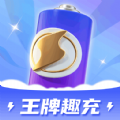 王牌趣充 王牌趣充