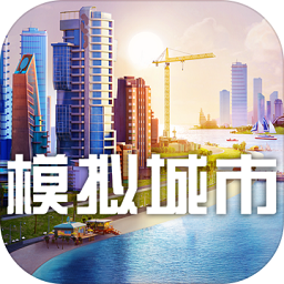 2023模拟城市我是市长无限绿钞 2023模拟城市我是市长无限绿钞
