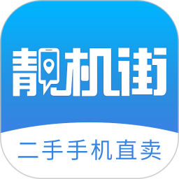 二手手机靓机街app 二手手机靓机街app