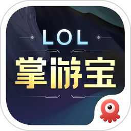 英雄联盟lol掌游宝官方版 英雄联盟lol掌游宝官方版