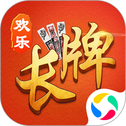 欢乐南通长牌手机版 欢乐南通长牌手机版
