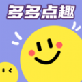 多多点趣软件 多多点趣软件