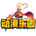 动漫乐园 动漫乐园