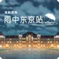 雨中东京站游戏 雨中东京站游戏