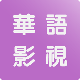 华语影视 华语影视