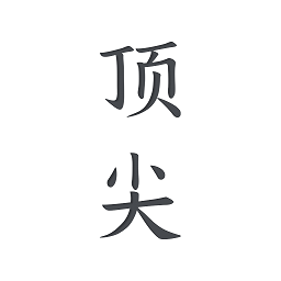 顶尖文案 顶尖文案