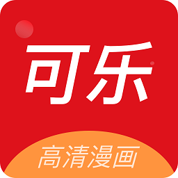 可乐漫画app 可乐漫画app
