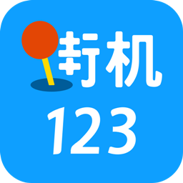 街机123官方正版 街机123官方正版