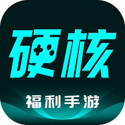 硬核手游app 硬核手游app