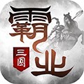 霸业官方正版 霸业官方正版