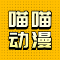喵喵动漫好帮手 喵喵动漫好帮手