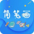 简笔画师 简笔画师