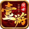 壹游传世手游 壹游传世手游