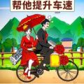 帮车提提速游戏 帮车提提速游戏