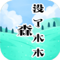 森没了木木游戏 森没了木木游戏