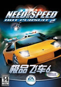 极品飞车6重制版 极品飞车6重制版