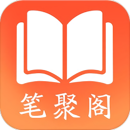 笔聚阁 笔聚阁