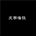 文字怪谈 文字怪谈