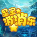 星宝消消乐红包版 星宝消消乐红包版