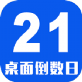 倒数日桌面 倒数日桌面