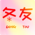 冬友 冬友