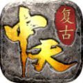 中天传奇官方版 中天传奇官方版