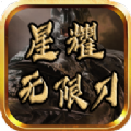星耀无限刀官方版 星耀无限刀官方版