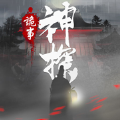 神探九凤诡事录游戏 神探九凤诡事录游戏