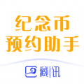 纪念币预约助手 纪念币预约助手